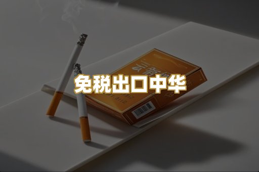 免税出口中华